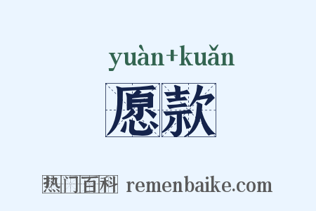愿款是什么意思的图片